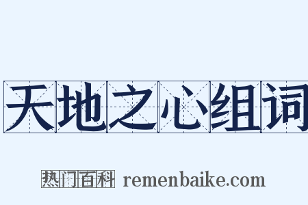 天地之心组词是什么意思的图片